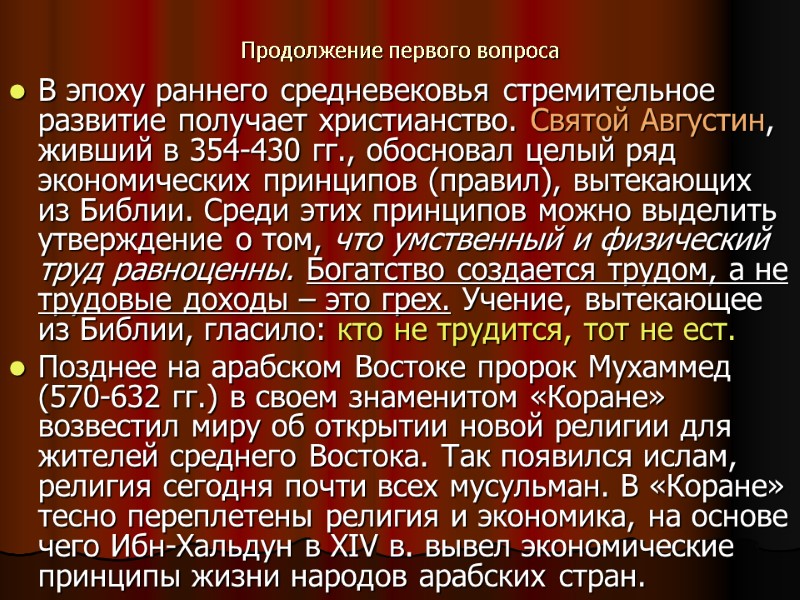 Продолжение первого вопроса В эпоху раннего средневековья стремительное развитие получает христианство. Святой Августин, живший